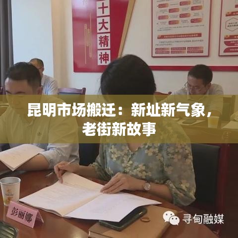昆明市场搬迁：新址新气象，老街新故事