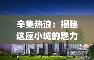 辛集热浪：揭秘这座小城的魅力与活力