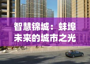 智慧锦城：蚌埠未来的城市之光