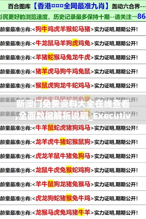 新澳门免费资料大全在线查看,全面数据解析说明_Executive66.967-7