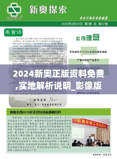 2024新奥正版资料免费,实地解析说明_影像版9.276-4