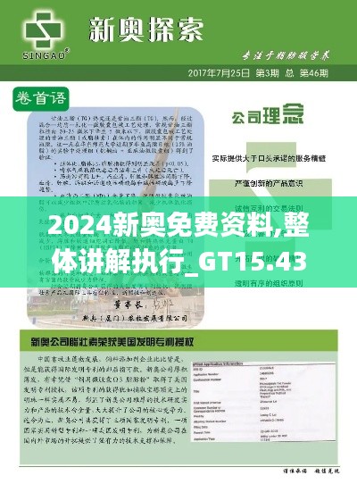 2024新奥免费资料,整体讲解执行_GT15.432-5