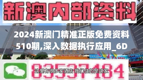 2024新澳门精准正版免费资料510期,深入数据执行应用_6DM168.961
