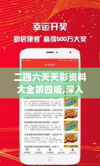 二四六天天彩资料大全第四版,深入分析定义策略_soft50.295