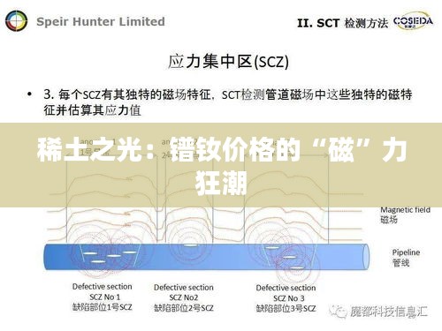 稀土之光：镨钕价格的“磁”力狂潮