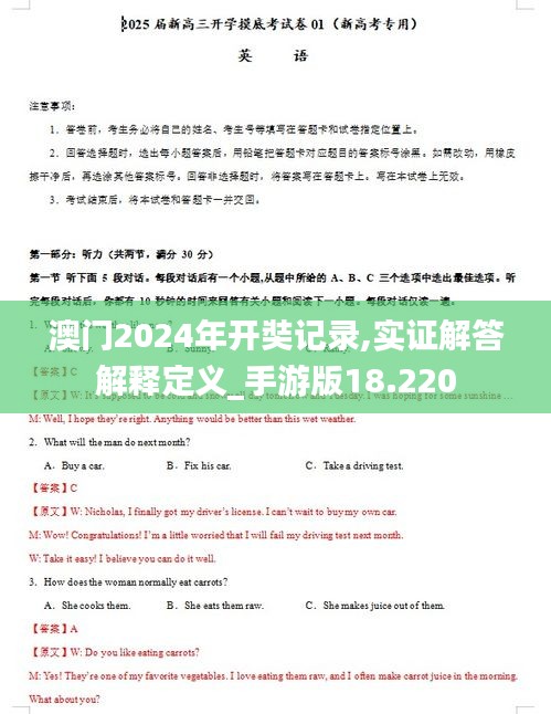 澳门2024年开奘记录,实证解答解释定义_手游版18.220