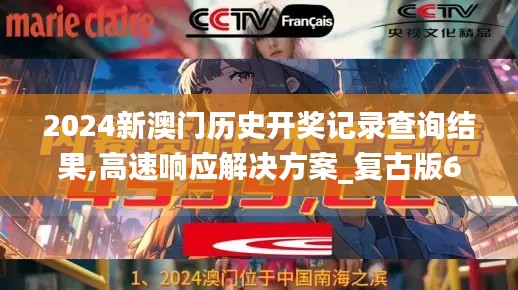 2024新澳门历史开奖记录查询结果,高速响应解决方案_复古版6.792