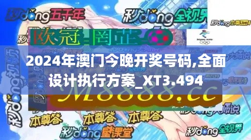 2024年澳门今晚开奖号码,全面设计执行方案_XT3.494