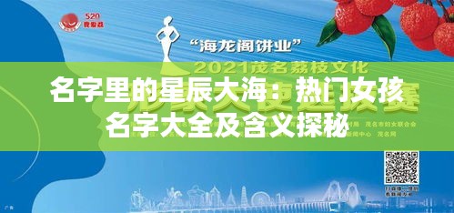 名字里的星辰大海：热门女孩名字大全及含义探秘