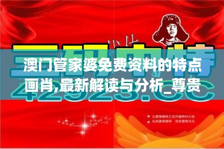 澳门管家婆免费资料的特点画肖,最新解读与分析_尊贵款1.859