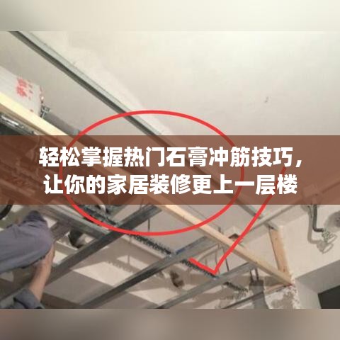 轻松掌握热门石膏冲筋技巧，让你的家居装修更上一层楼