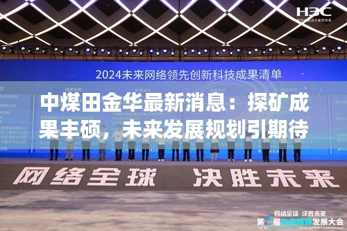 中煤田金华最新消息：探矿成果丰硕，未来发展规划引期待