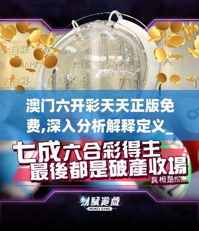 澳门六开彩天天正版免费,深入分析解释定义_限量款8.642