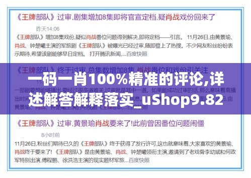 一码一肖100%精准的评论,详述解答解释落实_uShop9.829