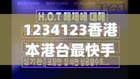1234123香港本港台最快手机网,现象解释管理_视频版7.660