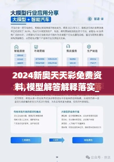 2024新奥天天彩免费资料,模型解答解释落实_V版2.143