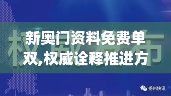 新奥门资料免费单双,权威诠释推进方式_优选版3.534