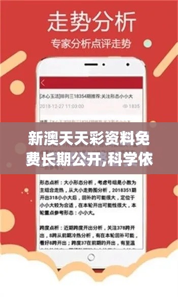新澳天天彩资料免费长期公开,科学依据解释定义_纪念版6.585