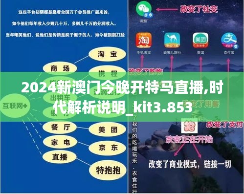 2024新澳门今晚开特马直播,时代解析说明_kit3.853