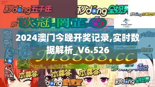 2024澳门今晚开奖记录,实时数据解析_V6.526