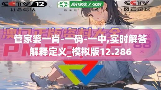 管家婆一肖-一码-一中,实时解答解释定义_模拟版12.286
