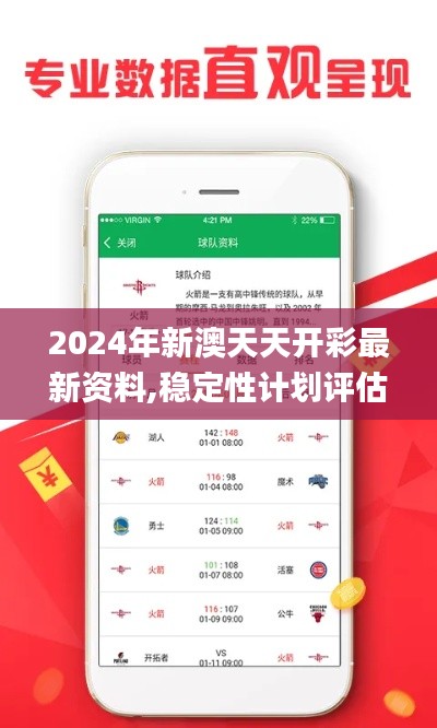 2024年新澳天天开彩最新资料,稳定性计划评估_Executive18.778