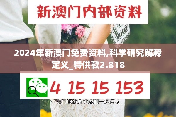 2024年新澳门免费资料,科学研究解释定义_特供款2.818