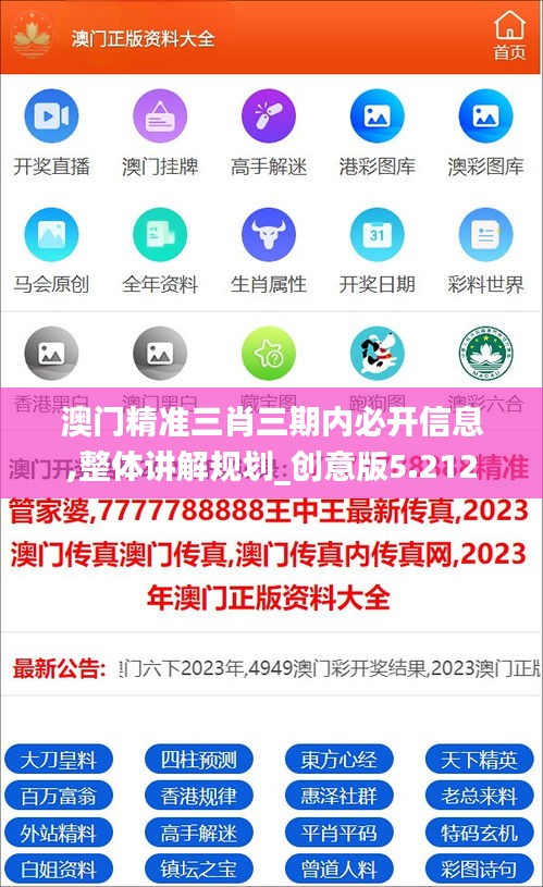 澳门精准三肖三期内必开信息,整体讲解规划_创意版5.212
