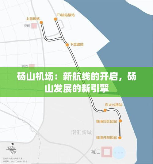 砀山机场：新航线的开启，砀山发展的新引擎