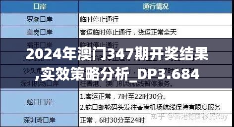 2024年澳门347期开奖结果,实效策略分析_DP3.684