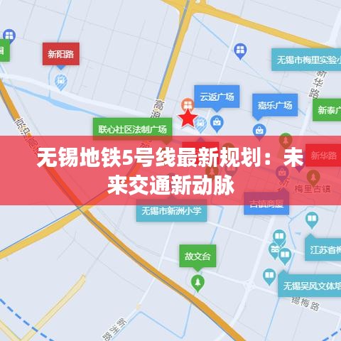 无锡地铁5号线最新规划：未来交通新动脉