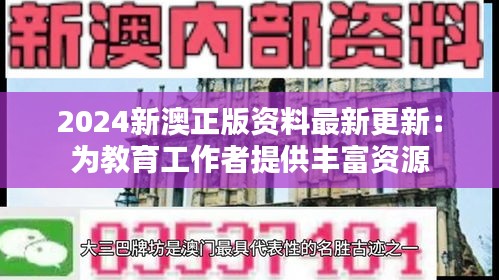 2024新澳正版资料最新更新：为教育工作者提供丰富资源