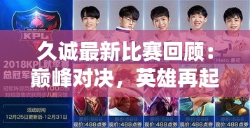 久诚最新比赛回顾：巅峰对决，英雄再起