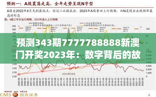 预测343期7777788888新澳门开奖2023年：数字背后的故事
