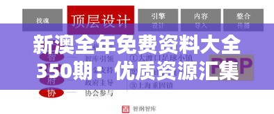 新澳全年免费资料大全350期：优质资源汇集，智慧的泉源