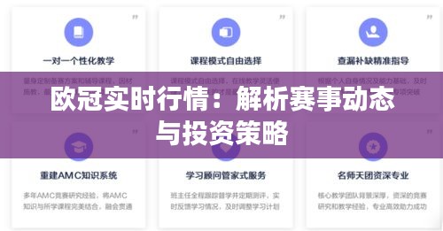 欧冠实时行情：解析赛事动态与投资策略