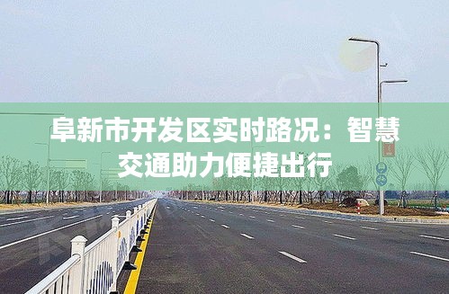 阜新市开发区实时路况：智慧交通助力便捷出行