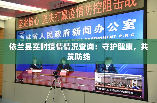 依兰县实时疫情情况查询：守护健康，共筑防线