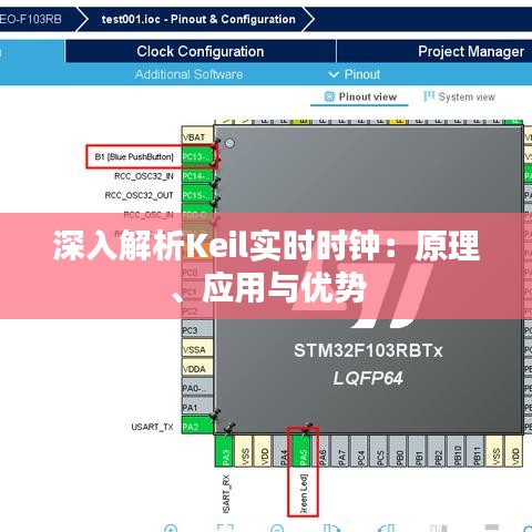 深入解析Keil实时时钟：原理、应用与优势