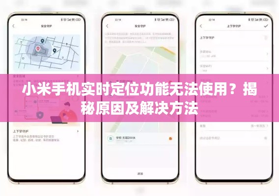 小米手机实时定位功能无法使用？揭秘原因及解决方法