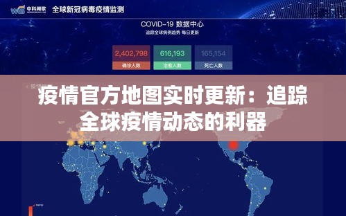 疫情官方地图实时更新：追踪全球疫情动态的利器