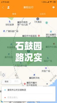 石鼓园路况实时查询电话：您的出行好帮手