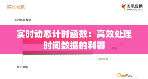 实时动态计时函数：高效处理时间数据的利器
