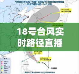 18号台风实时路径直播：揭秘台风“玛莉亚”的行进轨迹