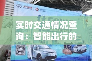 实时交通情况查询：智能出行的新时代