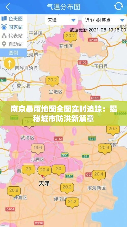 南京暴雨地图全图实时追踪：揭秘城市防洪新篇章
