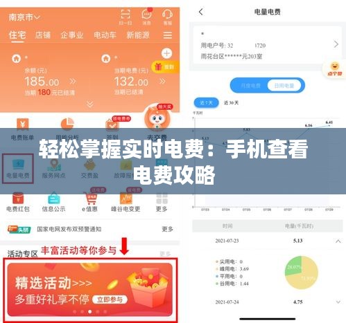 轻松掌握实时电费：手机查看电费攻略