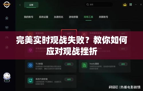 完美实时观战失败？教你如何应对观战挫折