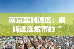 南京实时温度：解码这座城市的“热与冷”