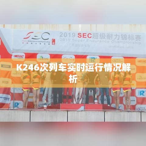 K246次列车实时运行情况解析